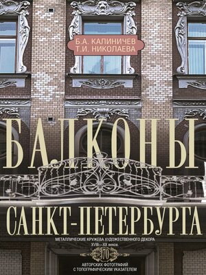 cover image of Балконы Санкт-Петербурга. Металлические кружева художественного декора XVIII—XX веков